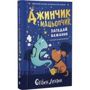 Джинчик і Мацьопчик. Книга 1. Загадай бажання
