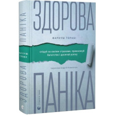 Здорова паніка. Слідуй за своїми страхами, примножуй багатство і досягай успіху Здорова паніка. Слідуй за своїми страхами, примножуй багатство і досягай успіху