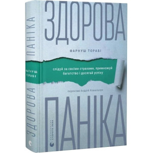 Здорова паніка. Слідуй за своїми страхами, примножуй багатство і досягай успіху