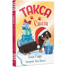 Такса. Книжка 1. Санта (Такса Стенлі)