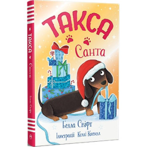 Такса. Книжка 1. Санта (Такса Стенлі)