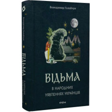 Відьма в народних уявленнях українців
