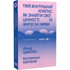 Твій внутрішній компас. Як знайти свої цінності та жити за ними