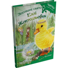 Чарівні історії про звірят. Книга 3. Зіпсоване свято Еллі Жовтодзьобик