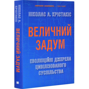 Величний задум. Еволюційні джерела цивілізованого суспільства