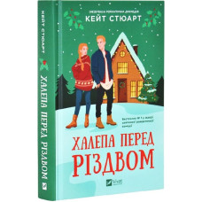 Халепа перед Різдвом
