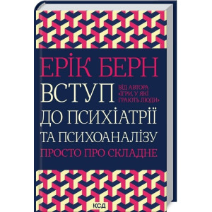 Вступ до психіатрії та психоаналізу. Просто про складне