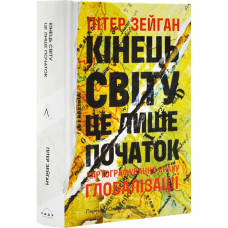 Кінець світу – лише початок. Картографування краху глобалізації