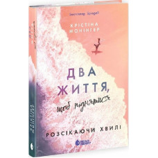 Розсікаючи хвилі. Книга 2. Два життя, щоб піднятися