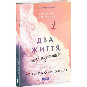 Розсікаючи хвилі. Книга 2. Два життя, щоб піднятися