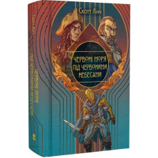 Червоні моря під червоними небесами. Книга 2 (Шляхетні Шельми)