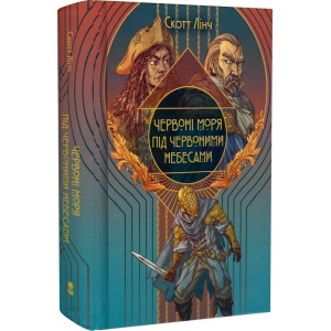 Червоні моря під червоними небесами. Книга 2 (Шляхетні Шельми)