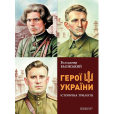 Герої України. Історична трилогія