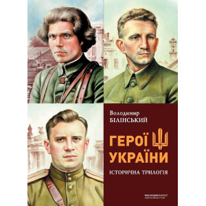 Герої України. Історична трилогія