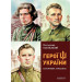 Герої України. Історична трилогія