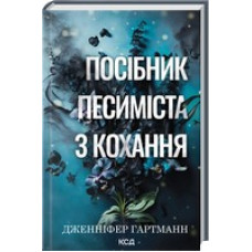Посібник песиміста з кохання. Книга 2