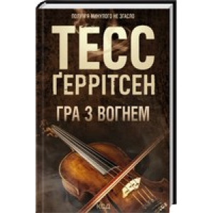 Гра з вогнем