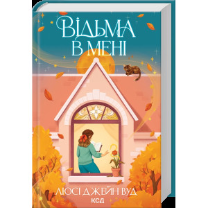 Відьма в мені. Книга 1 Відьма в мені. Книга 1