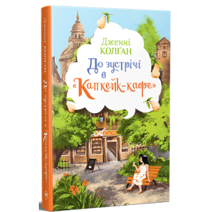 До зустрічі в “Капкейк-кафе”. Книжка 1