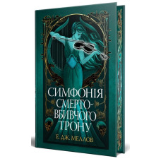Мусаї. Книжка 3. Симфонія смертовбивчого трону