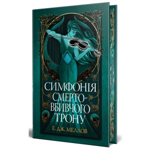 Мусаї. Книжка 3. Симфонія смертовбивчого трону Мусаї. Книжка 3. Симфонія смертовбивчого трону