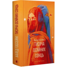 Тисяча осяйних сонць Тисяча осяйних сонць