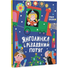Книга Янголинка і різдвяний потяг