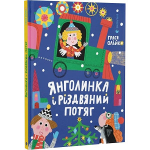 Книга Янголинка і різдвяний потяг