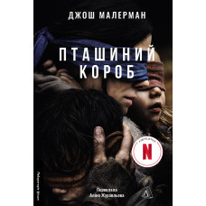 Пташиний короб