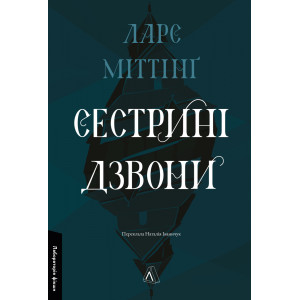 Сестрині дзвони. Книга 1