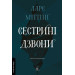 Сестрині дзвони. Книга 1