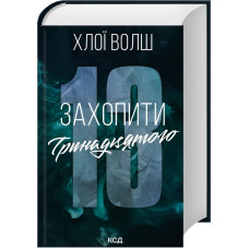 Захопити Тринадцятого. Книга 1