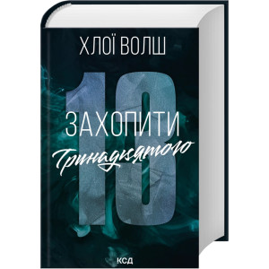 Захопити Тринадцятого. Книга 1 Захопити Тринадцятого. Книга 1