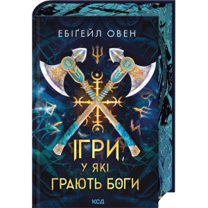 Ігри, у які грають боги. Битва. Книга 1