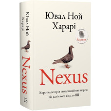 Nexus. Коротка історія інформаційних мереж від кам’яного віку до ШІ