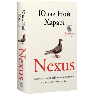 Nexus. Коротка історія інформаційних мереж від кам’яного віку до ШІ Nexus. Коротка історія інформаційних мереж від кам’яного віку до ШІ