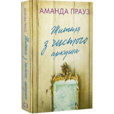 Життя з чистого аркуша