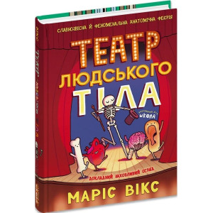 Театр людського тіла