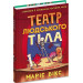 Театр людського тіла