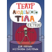 Театр людського тіла Театр людського тіла