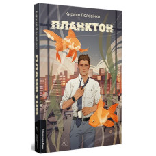 Планктон Планктон