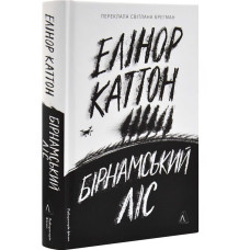 Бірнамський ліс