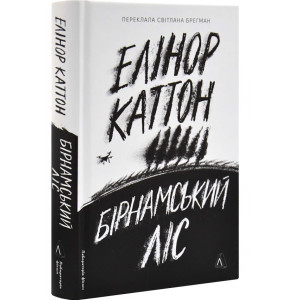 Бірнамський ліс