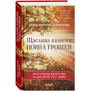 Щаслива кишеня, повна грошей. Нескінченне багатство та достаток тут і зараз (тверда обкладинка)