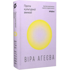 Проти культурної амнезії. Есеї про національну пам'ять та ідентичність