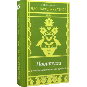 Час народжуватися. Повитуха в українській культурній традиції