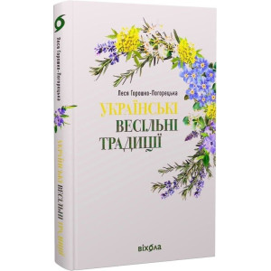 Українські весільні традиції