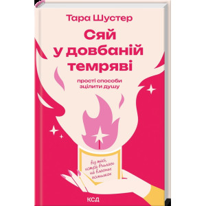 Сяй у довбаній темряві: прості способи зцілити душу