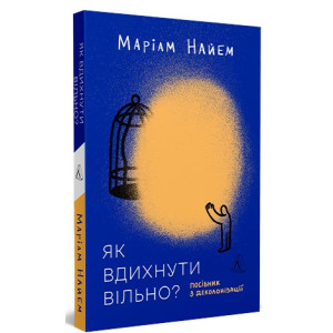 Як вдихнути вільно? Посібник з деколонізації