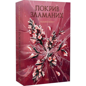 Покрив зламаних
